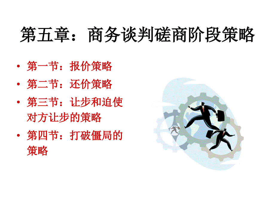 商务谈判磋商阶段策略课件(PPT 41页)_第1页