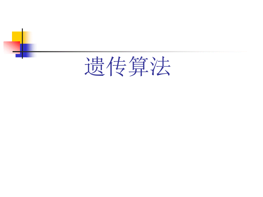 遗传算法简介总论课件_第1页