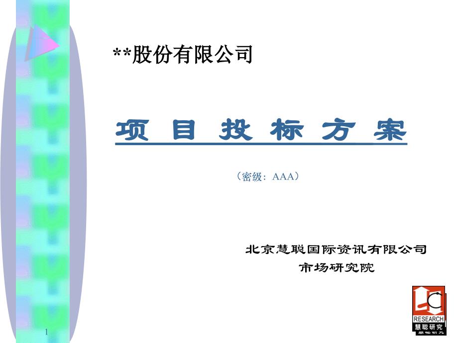 某公司项目投标方案PPT41页_第1页