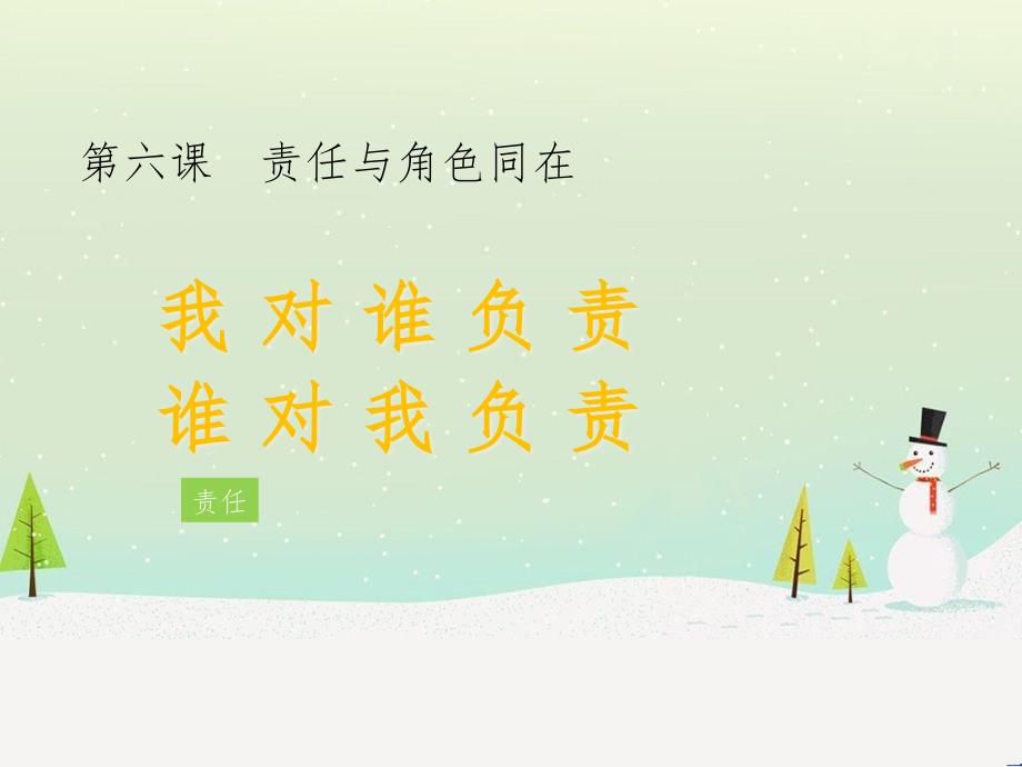 八年級道德與法治上冊 第三單元 勇擔社會責任 第六課 責任與角色同在 第1框 我對誰負責 誰對我負責課件 新人教版_第1頁