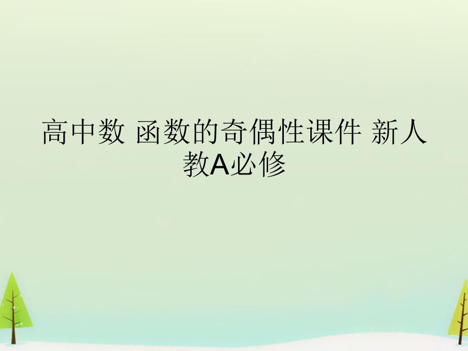 高中数 函数的奇偶性通用PPT课件 新人教A必修_第1页