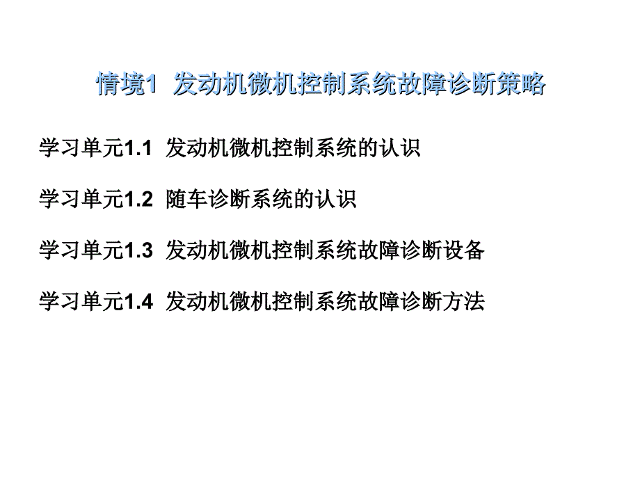 11 汽车发动机微机控制系统认识_第1页