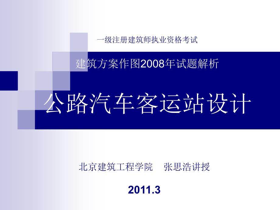 张思浩汽车客运站(一注方案)通用PPT课件_第1页