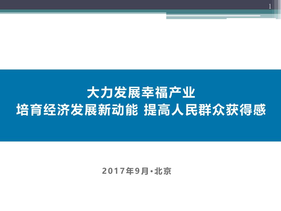 大力发展幸福产业_第1页