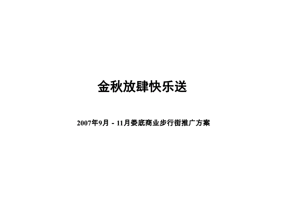 娄底春园商业步行街活动推广方案_第1页