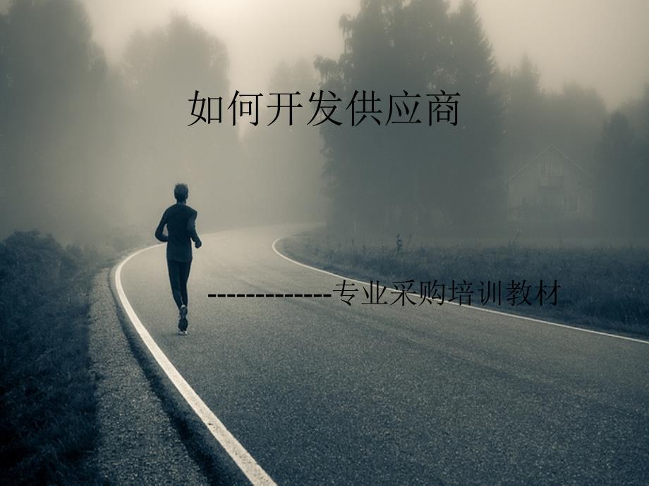 如何开发供应商培训课件_第1页