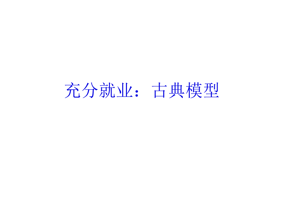 第四周充分就业：古典模型 宏观经济学_第1页