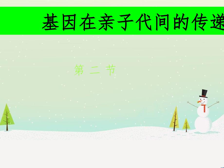 八年级生物下册 第七单元 第二章 第二节 基因在亲子代间的传递课件（1）（新版）新人教版_第1页