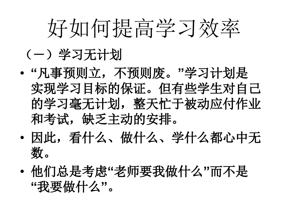 好如何提高学习效率_第1页