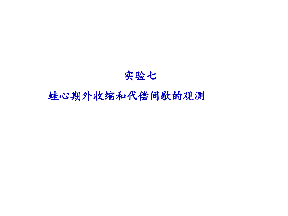 蛙心期外收縮和代償間歇的觀測_第1頁