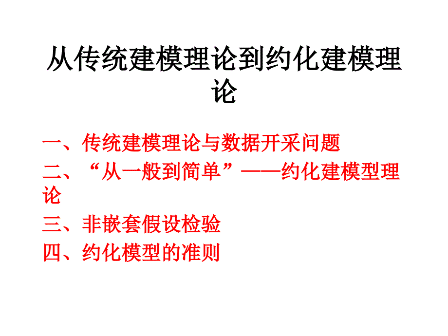 传统建模与约化建模的理论知识_第1页