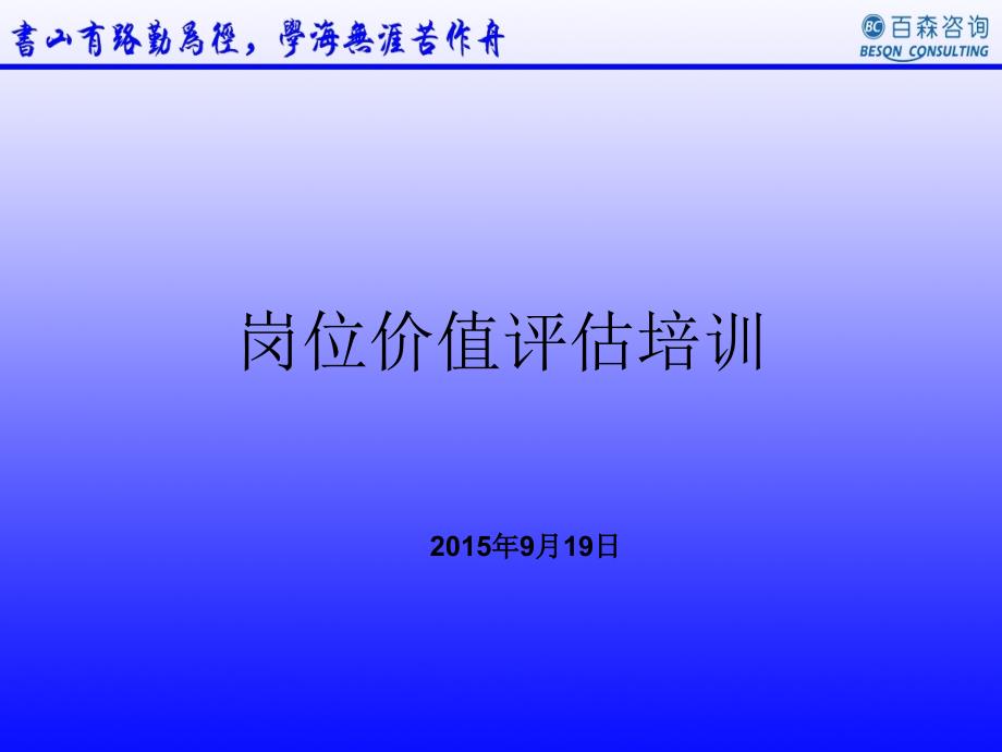 岗位价值评估培训课件_第1页