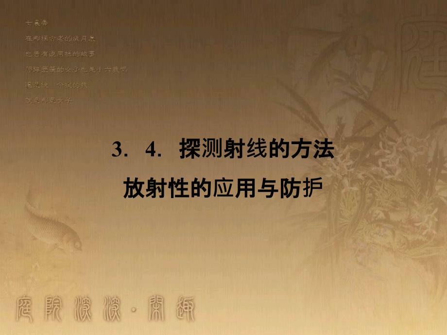 高中物理 第十九章 原子核 3 探测射线的方法 4 放射性的应用与防护课件2 新人教版选修3-5_第1页