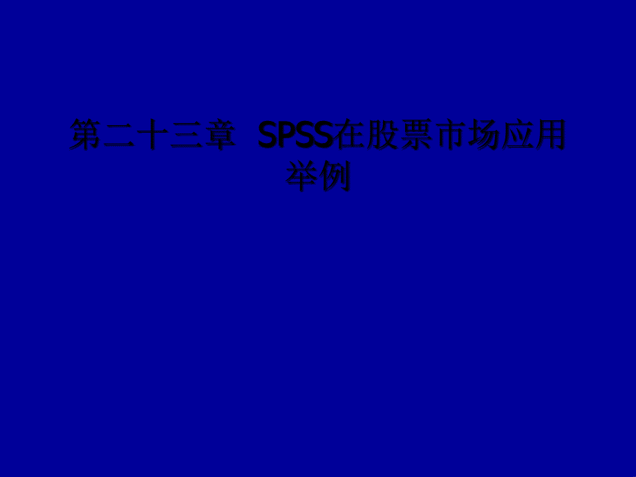 第二十三章-SPSS在股票市场应用举例_第1页