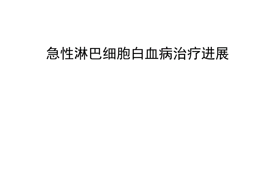 成人急性淋巴细胞白血病ALL治疗进展通用PPT课件_第1页