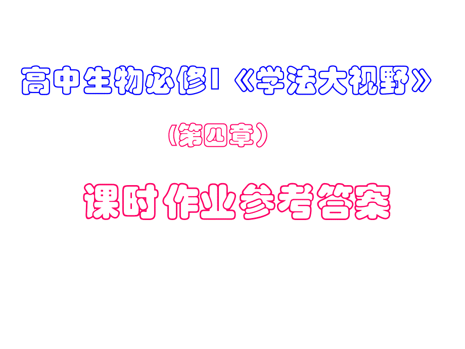 高中生物必修1学法大视野答案(3)通用PPT课件_第1页