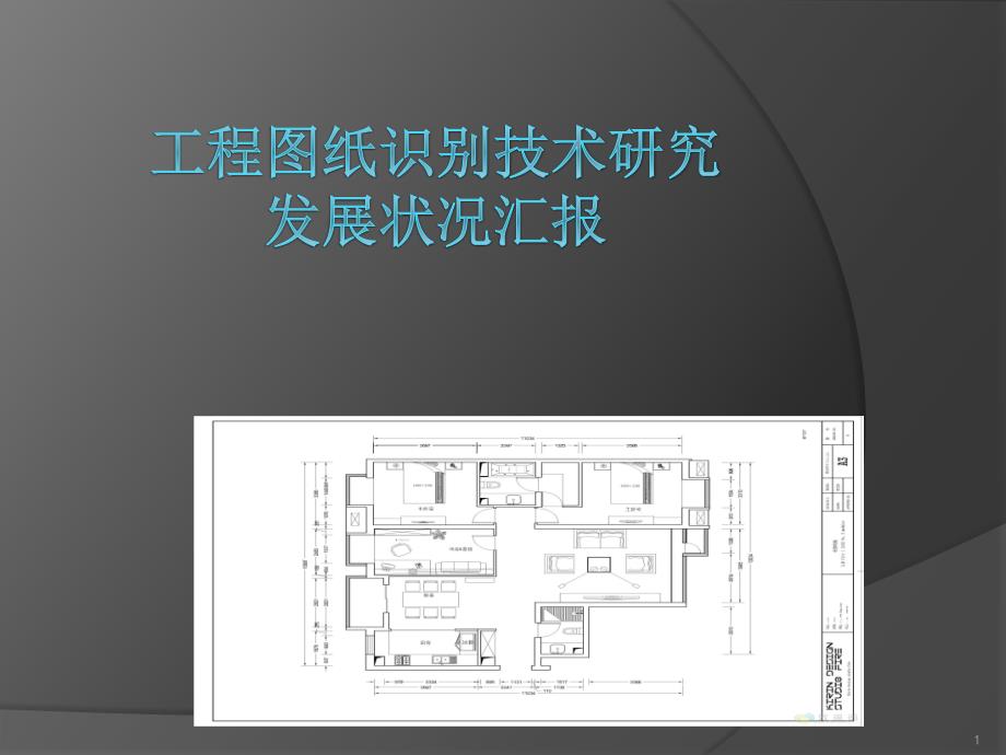 工程图纸矢量化发展现状报告_第1页