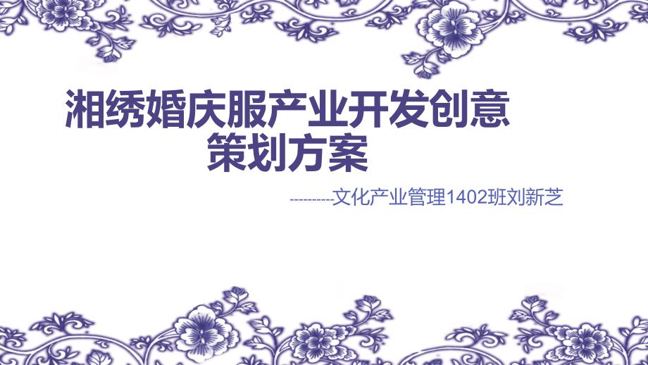 婚庆服产业开发创意策划方案_第1页