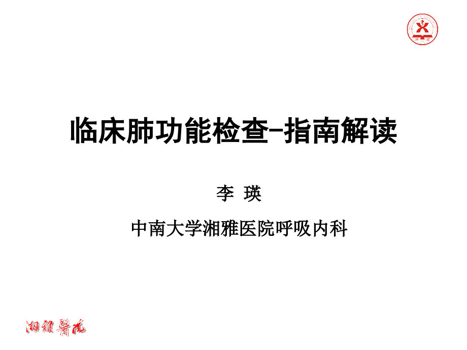 肺功能检查年中国指南解读PPT课件_第1页