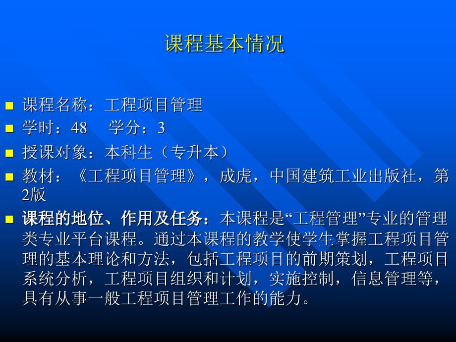 工程项目管理课程讲解_第1页