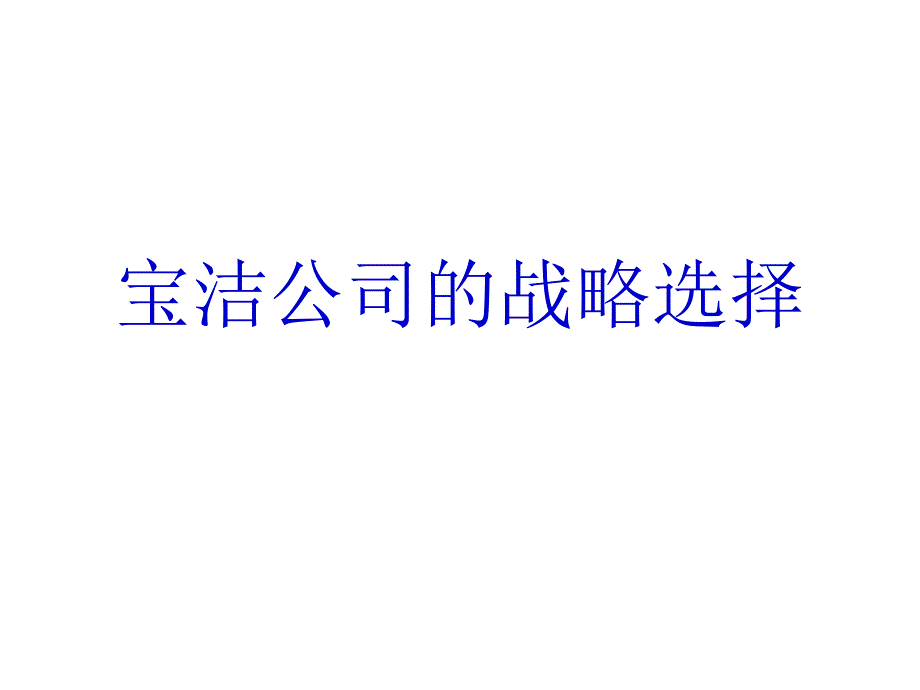 宝洁公司的战略选择_第1页