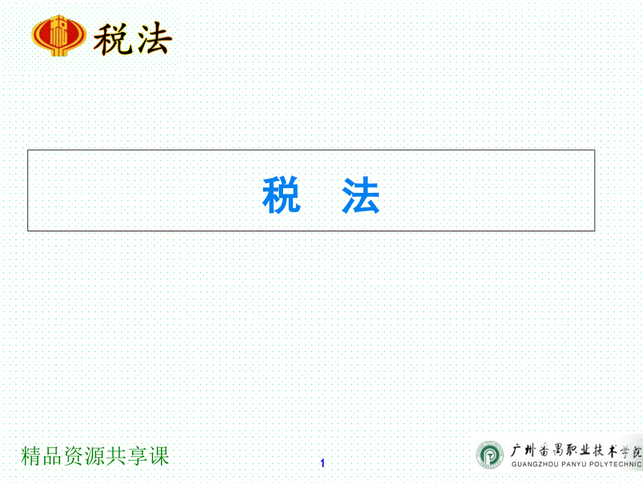 纳税实务项目十六 征纳方权益保障_第1页