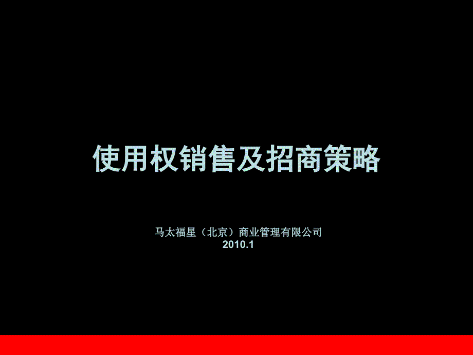 孟克烛拉农贸副食批发市场经营及招商策略提PPT课件_第1页