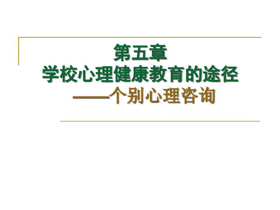 学校心理健康教育的途径之个别心理咨询_第1页