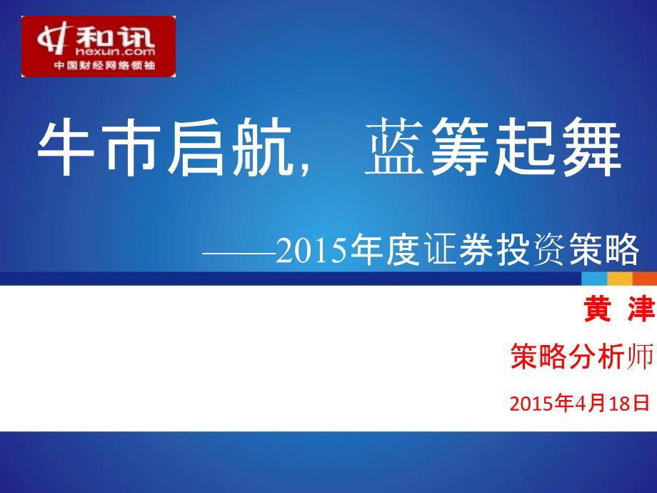 XXXX年度证券投资策略牛市启航,蓝筹起舞(1)通用课件_第1页