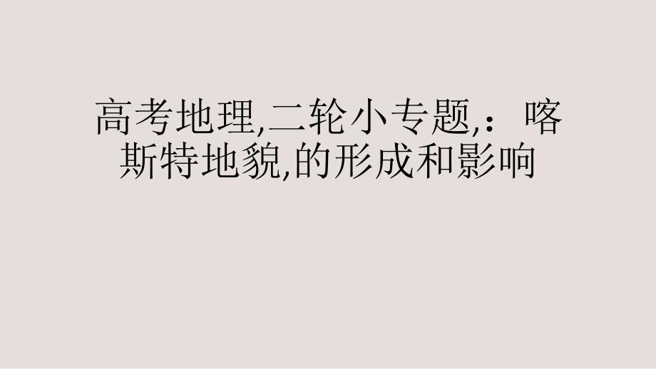 高考地理,二轮小专题,：喀斯特地貌,的形成和影响PPT通用PPT课件_第1页