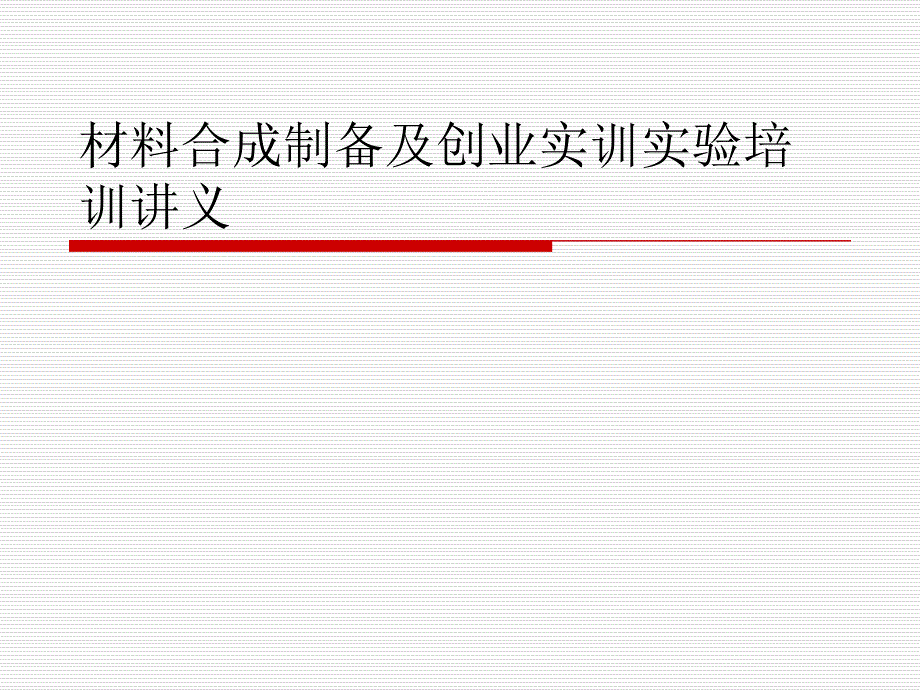 材料合成制备及创业实训实验培训讲义PPT通用课件_第1页