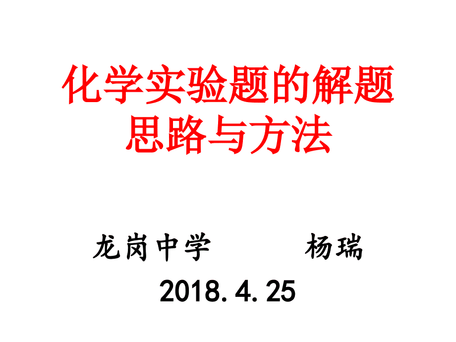 高考化学实验题的解题思路与方法PPT通用PPT课件_第1页