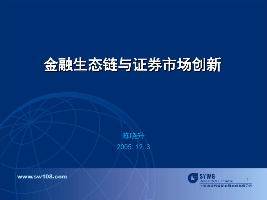 金融生态与证券市场创新PPT课件_第1页