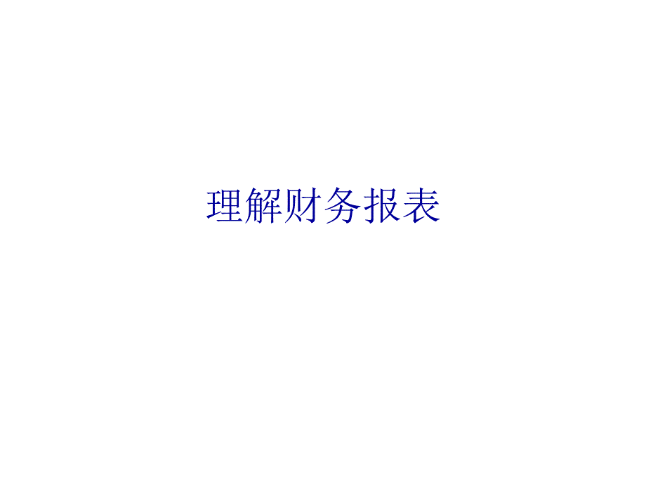 财务报表分析——理解财务报表_第1页