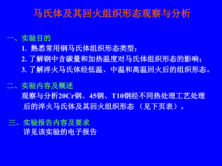 马氏体及其回火组织形态观察与分析PPT课件_第1页