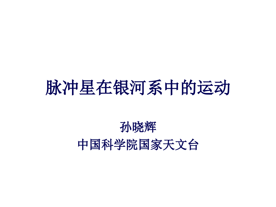 脉冲星在银河系中的运动_第1页