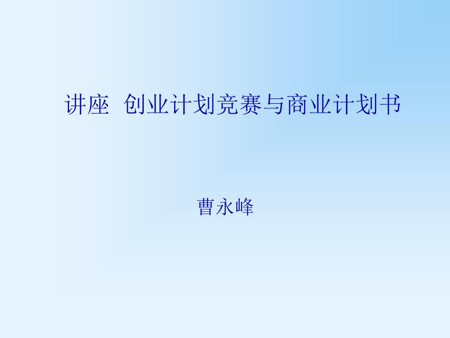 讲座 创业计划竞赛和商业计划书_第1页