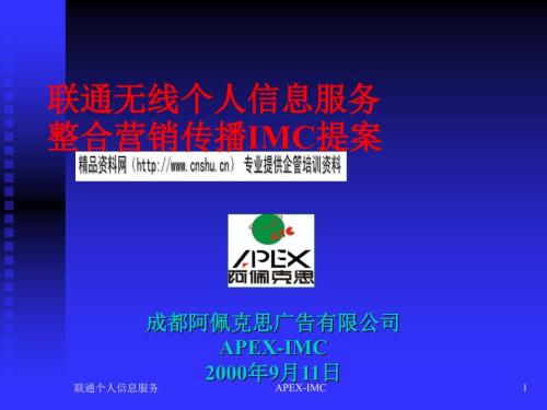 聯(lián)通整合營銷傳播IMC提案分析PPT通用課件