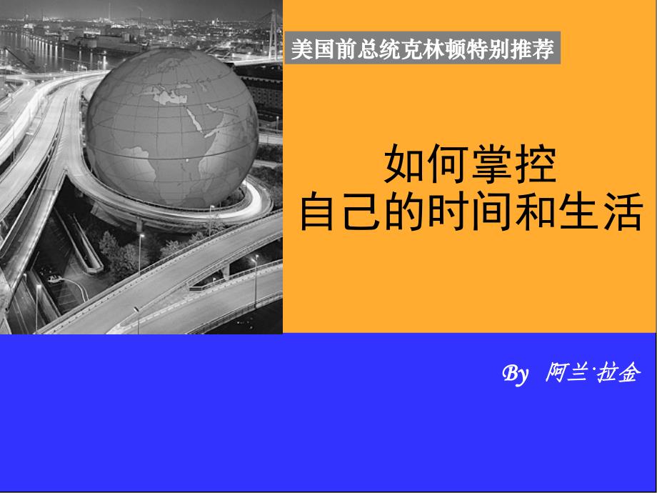 如何掌控自己的时间和生活(PPT 45页)_第1页