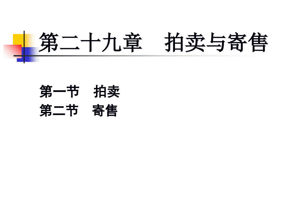 第二十九章：拍卖和寄售_第1页