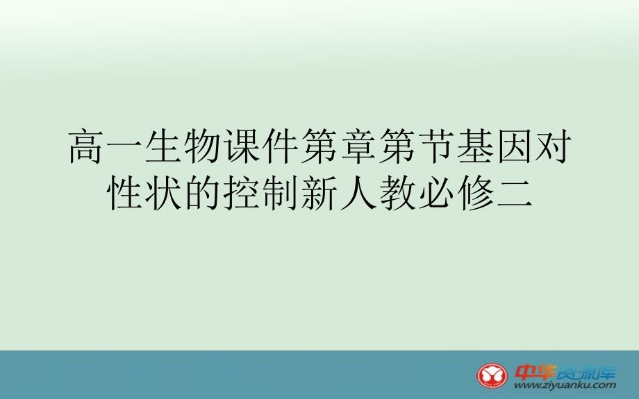 高一生物课件第章第节基因对性状的控制新人教必修二_第1页