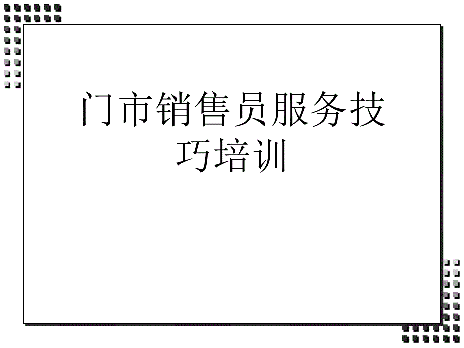 门市销售员服务技巧培训PPT课件_第1页