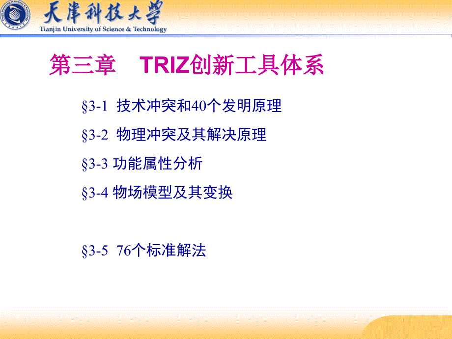 TRIZ创新工具体系教材PPT课件_第1页