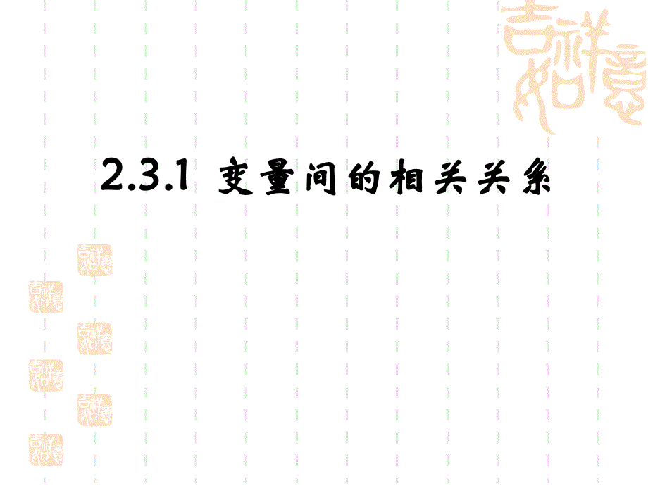 变量之间的相关关系(必修优秀通用PPT课件)_第1页