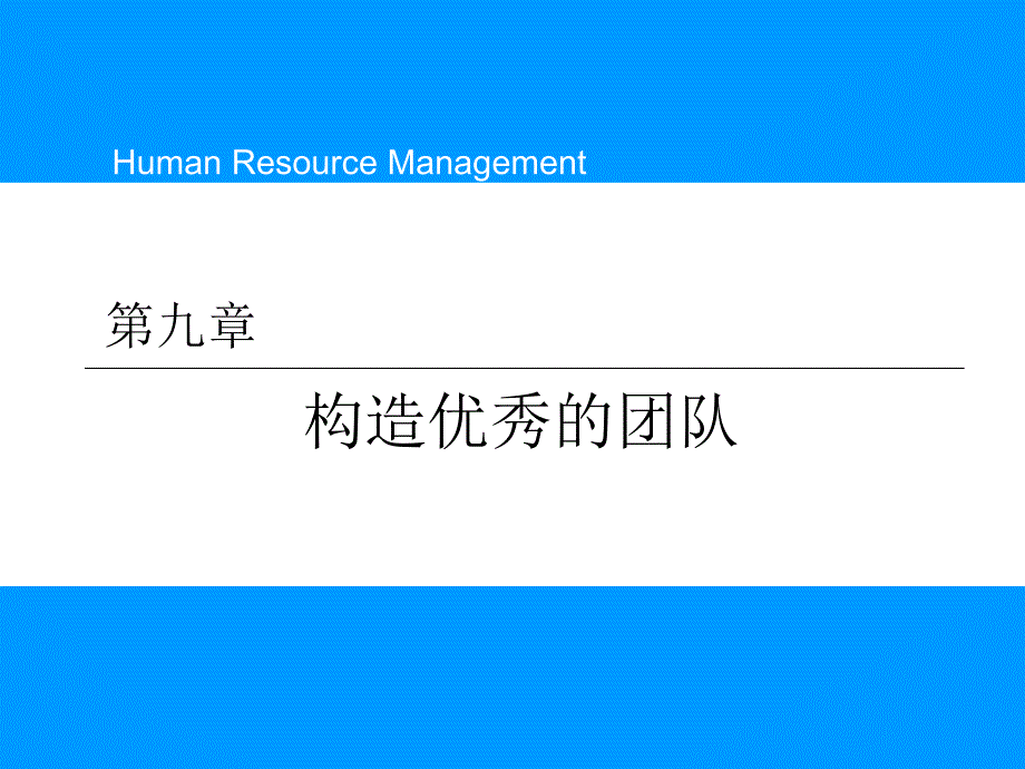 如何构造优秀的团队(PPT 39页)3_第1页