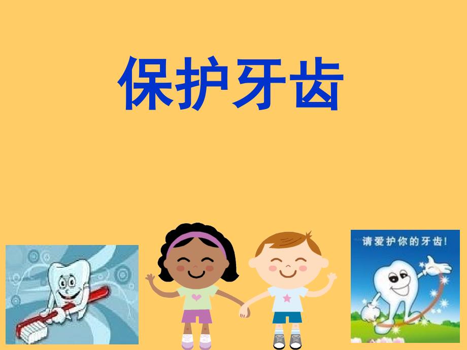 幼儿园大班健康《保护牙齿》.ppt20534通用PPT课件_第1页