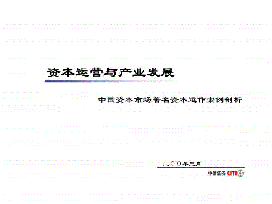 市场著名资本运作_智库文档_第1页