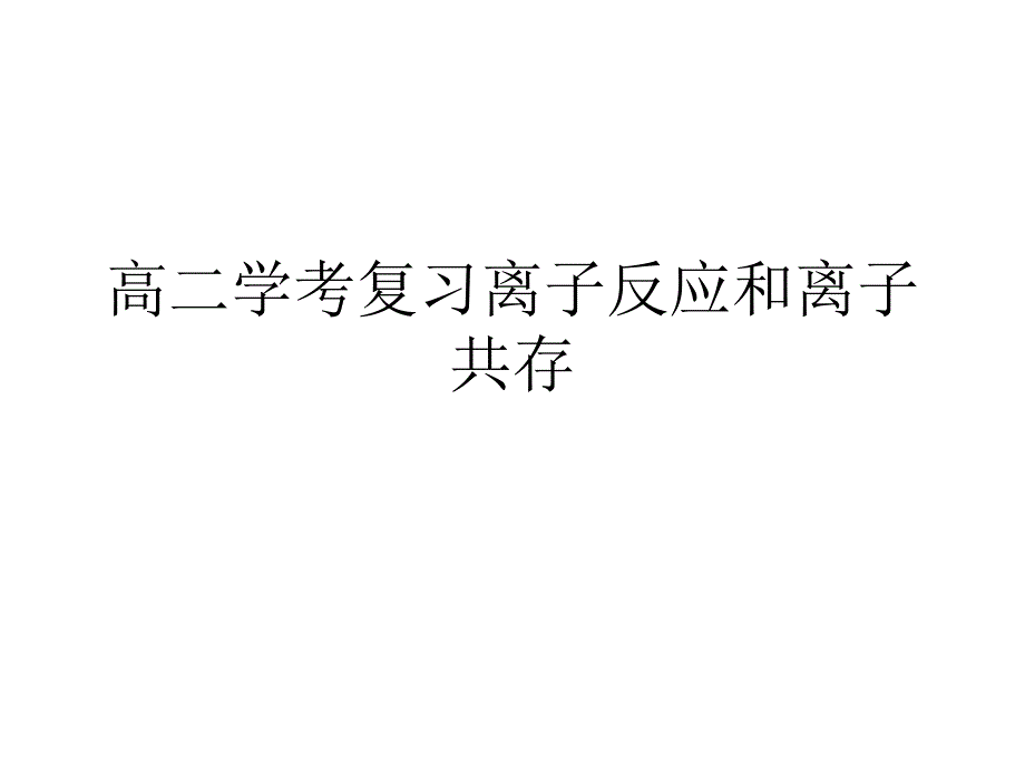 高二学考复习离子反应和离子共存通用PPT课件_第1页