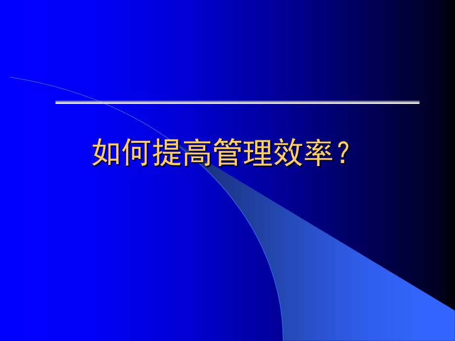 如何提高管理效率_第1頁(yè)