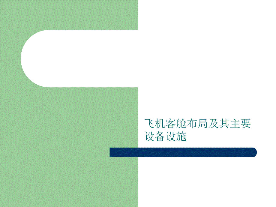 飞机客舱布局及其主要设备设施PPT通用课件_第1页